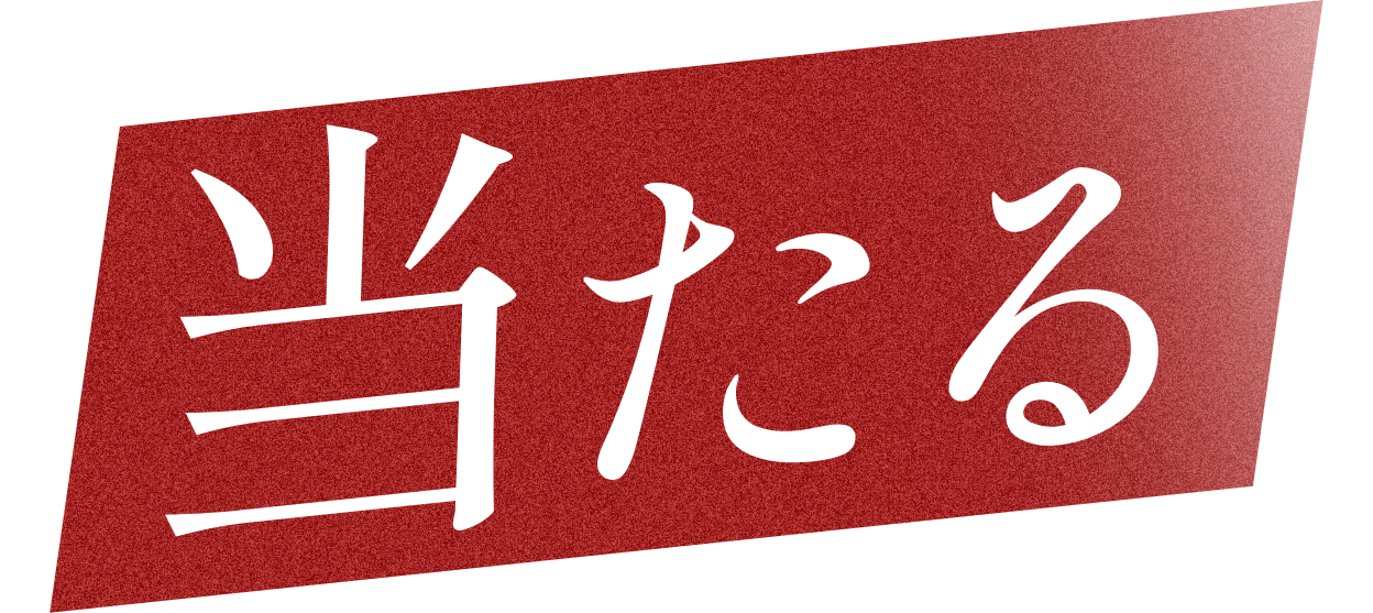 当たる